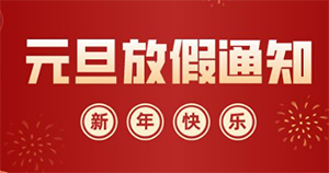德协风机2023年元旦放假通知安排